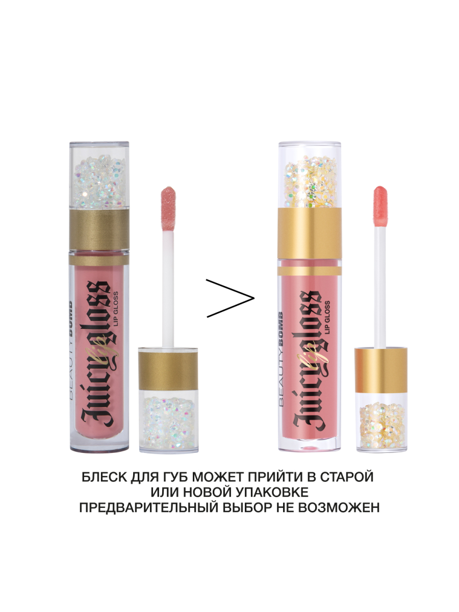 Блеск для губ Juicy, тон 03 Fashion Nude от Beauty Bomb + 4