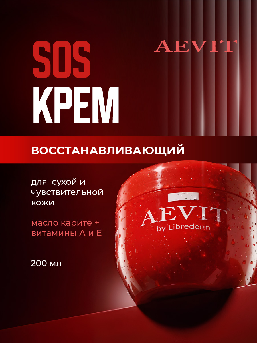 Крем SOS восстанавливающий 200мл от AEVIT + 3
