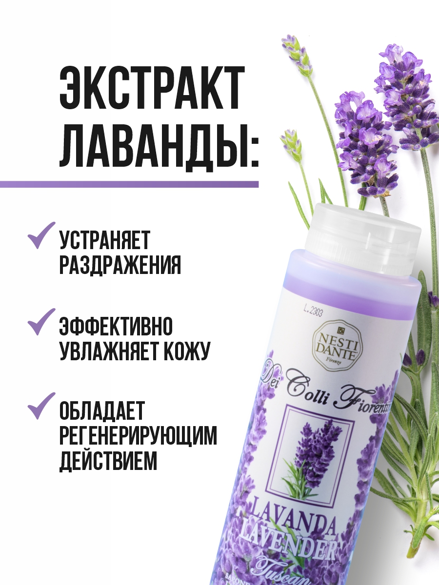 Гель для душа Тосканская лаванда Lavanda Relaxing 300мл от Nesti Dante + 5