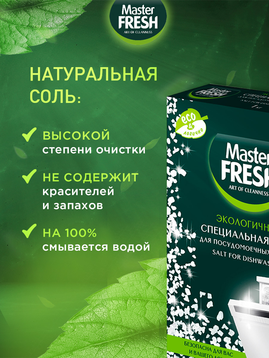 Экологичная Соль для посудомоечной машины гранулированная, беленая, крупнокристаллическая 1кг от Master Fresh + 3