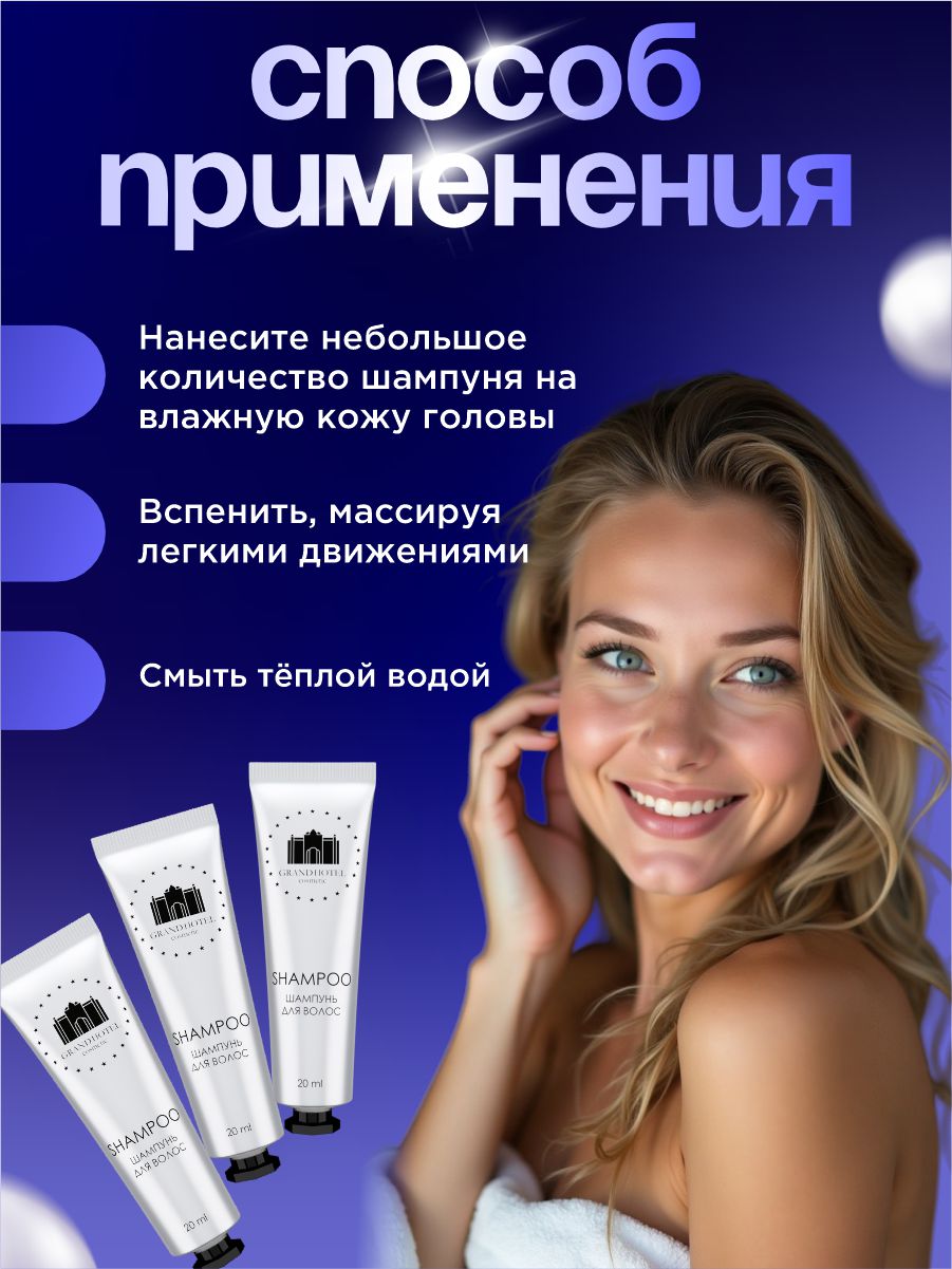 Шампунь для волос 20мл от GRAND HOTEL + 6