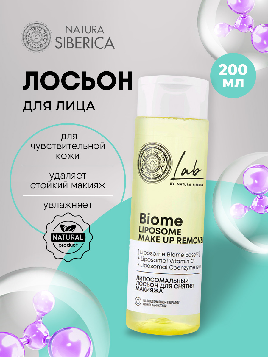 LAB Biome Liposome Липосомальный лосьон для снятия макияжа 200мл от Natura Siberica + 4