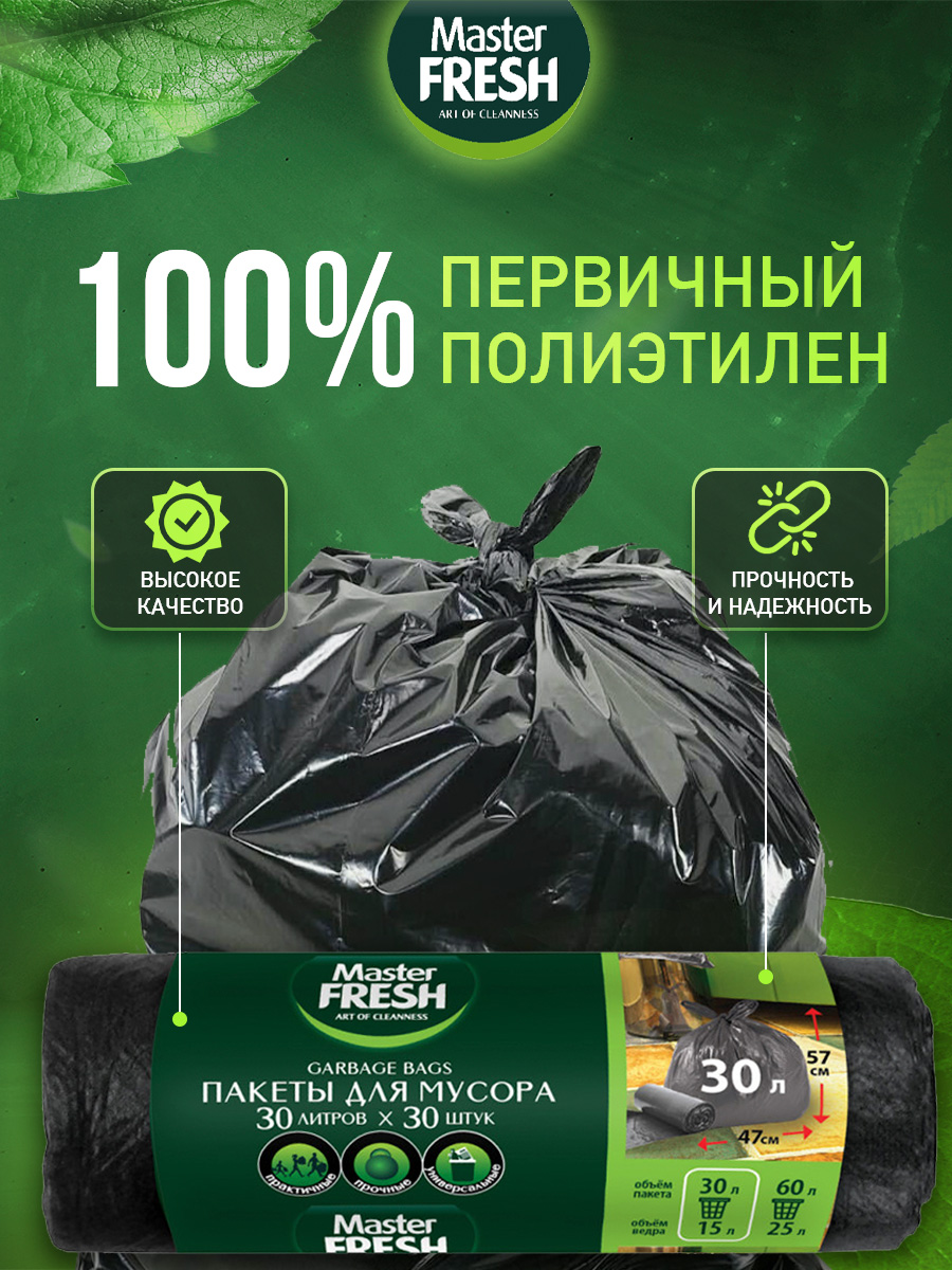 Пакеты для мусора 30л 30шт 7мкм от Master Fresh + 4