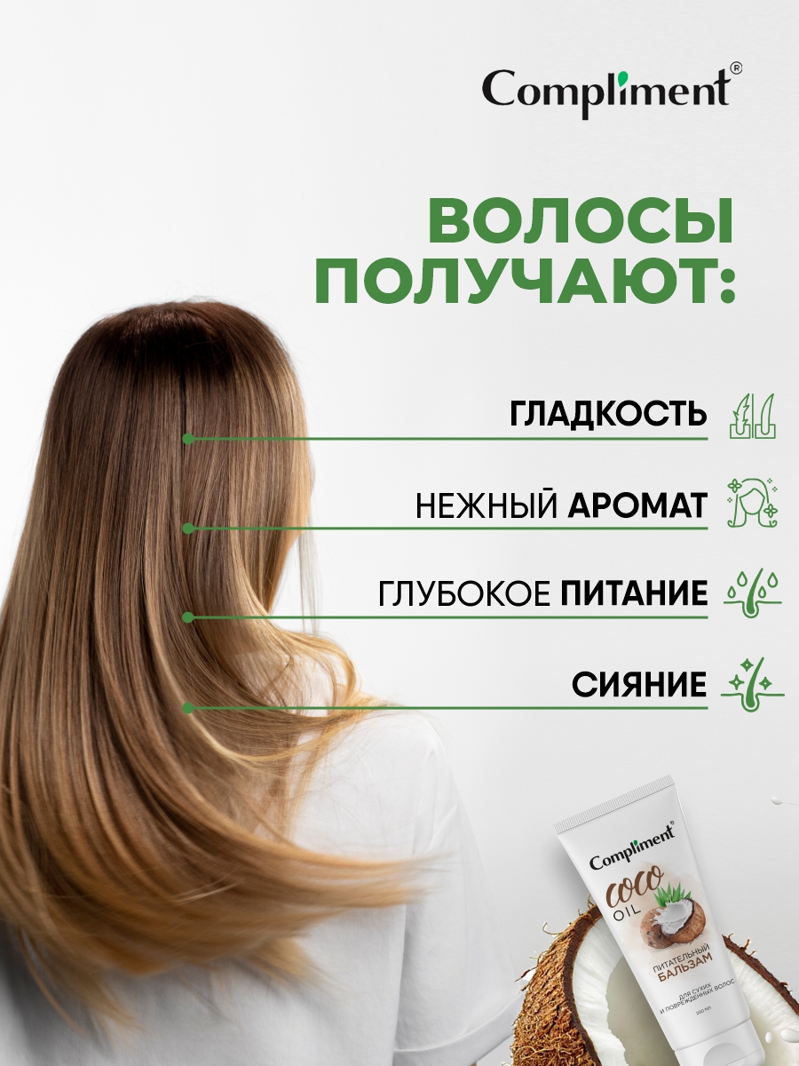 Coco Oil Питательный Бальзам для сухих и поврежденных волос 200мл от Compliment + 4