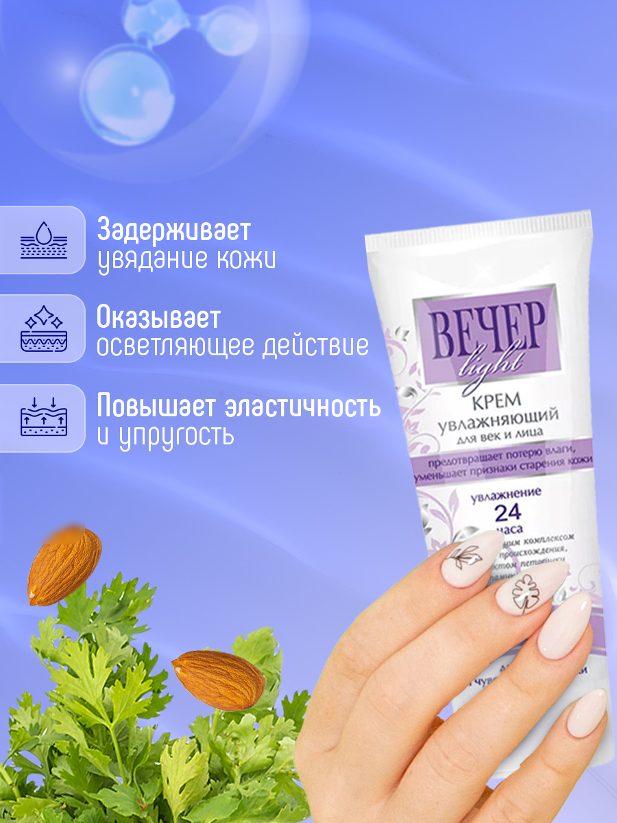 Крем для лица и век Вечер Light увлажняющий 60мл от Свобода + 7