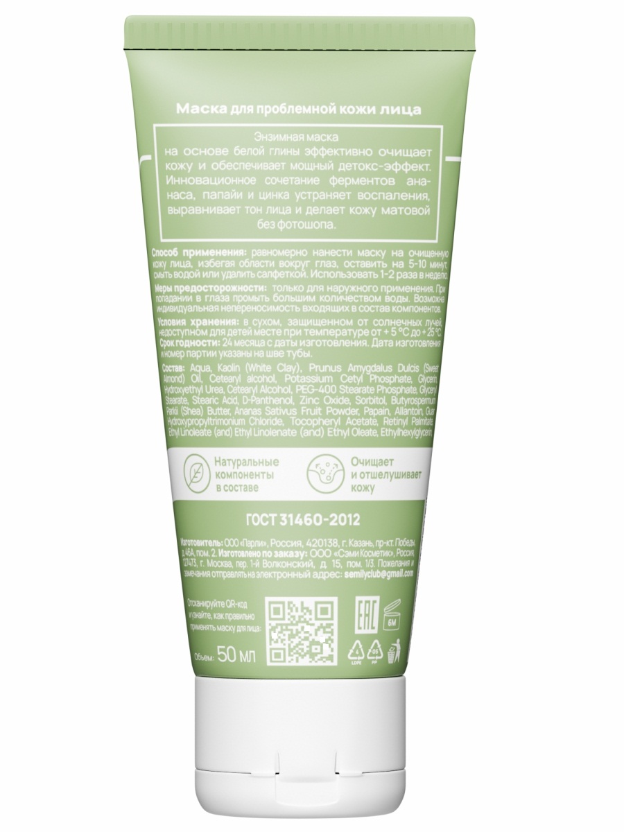 Маска для лица для проблемной кожи Pure Detox Enzyme Mask 50мл от Semily + 2