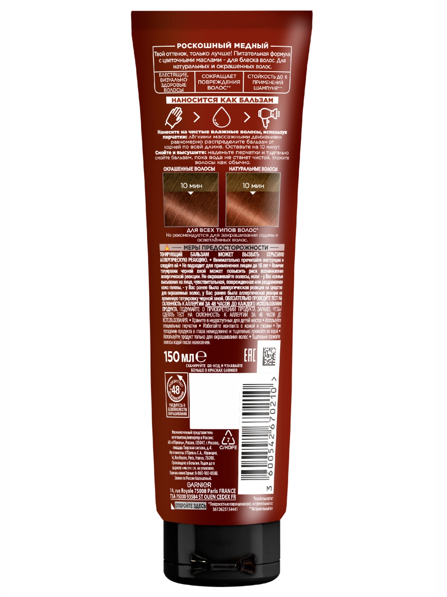 Gloss Тонирующий бальзам Роскошный медный 150мл от Garnier + 3