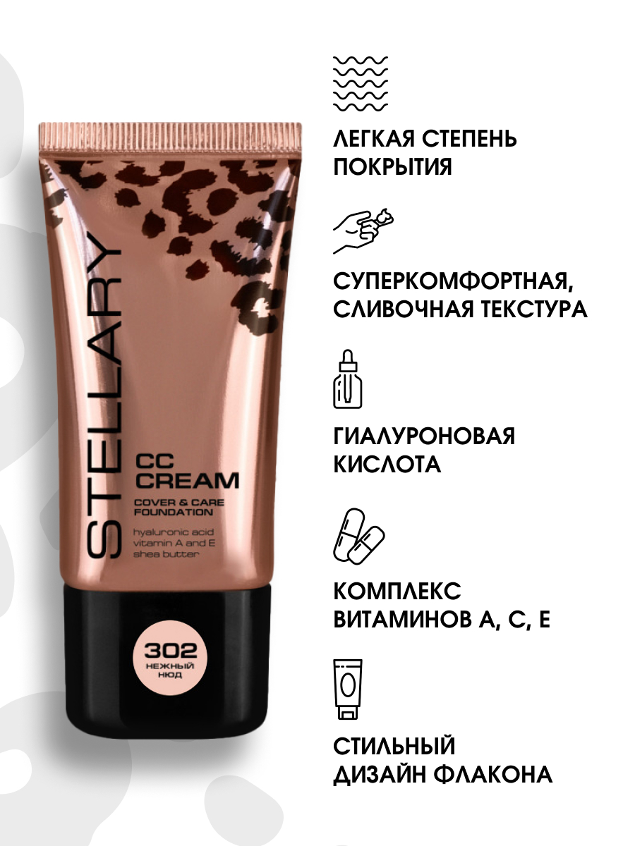 СС-Крем для лица CC-cream, тон 302 нежный нюд от Stellary + 5