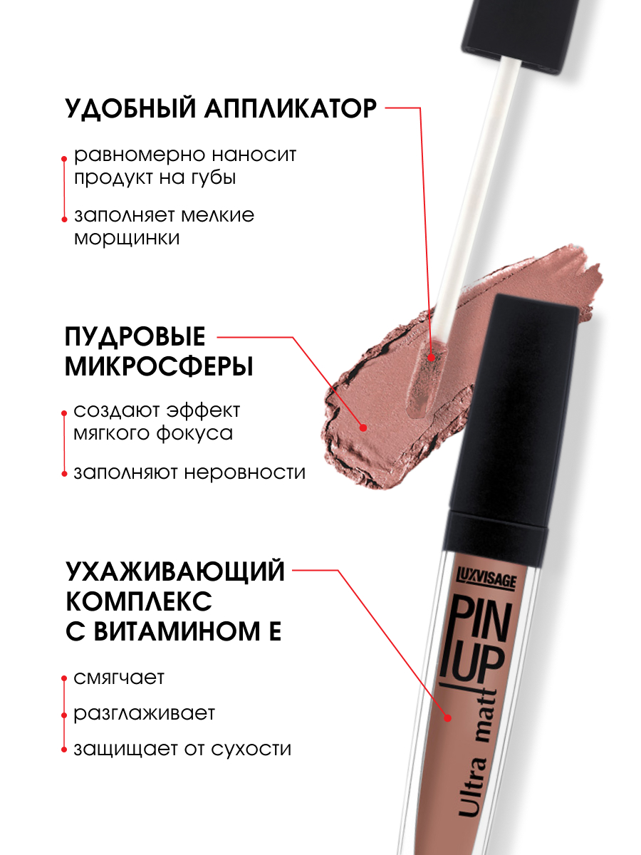 Матовый Блеск для губ Pin-Up, тон 39 beige nude от LuxVisage + 3