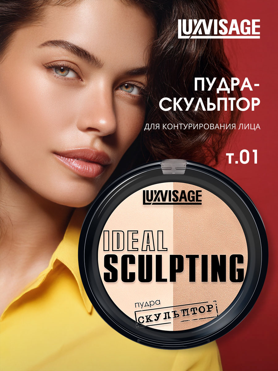 Пудра-скульптор Ideal Sculpting, тон 01 сливочная карамель от LuxVisage + 4