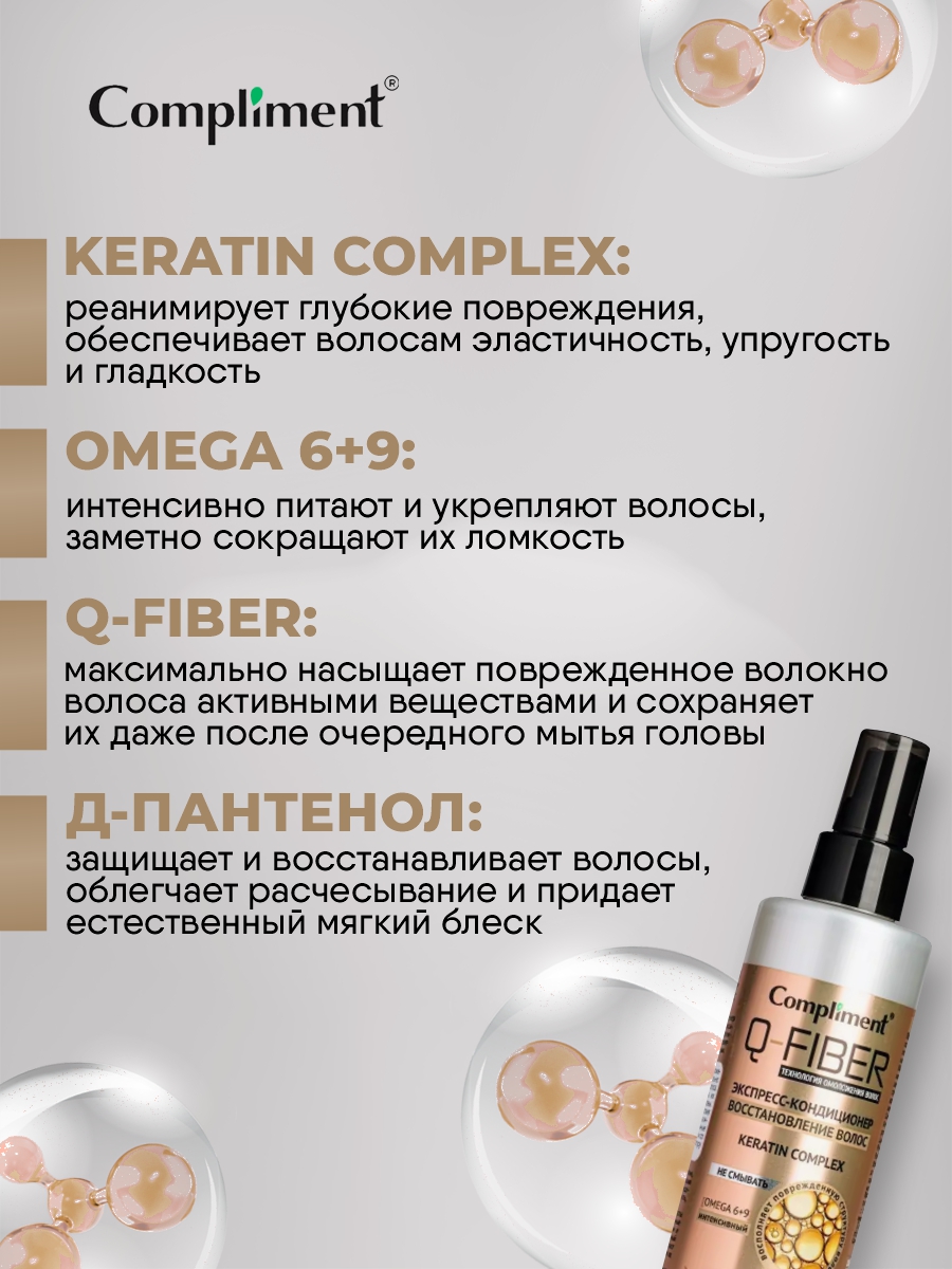 Q-Fiber Экспресс-кондиционер для волос Восстановление 200мл от Compliment + 7