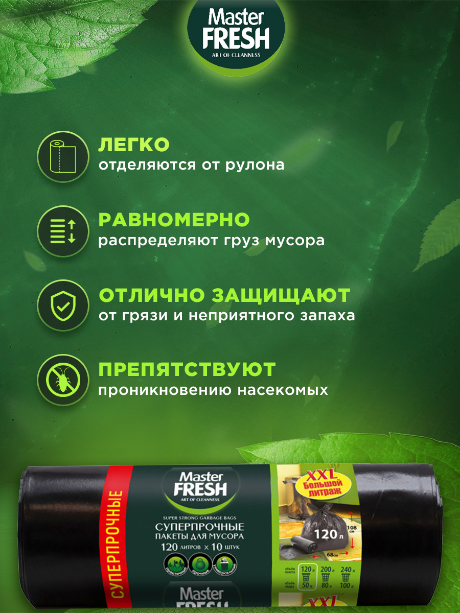 Пакеты для мусора XXXL суперпрочные 120л 10шт 23мкм от Master Fresh + 3