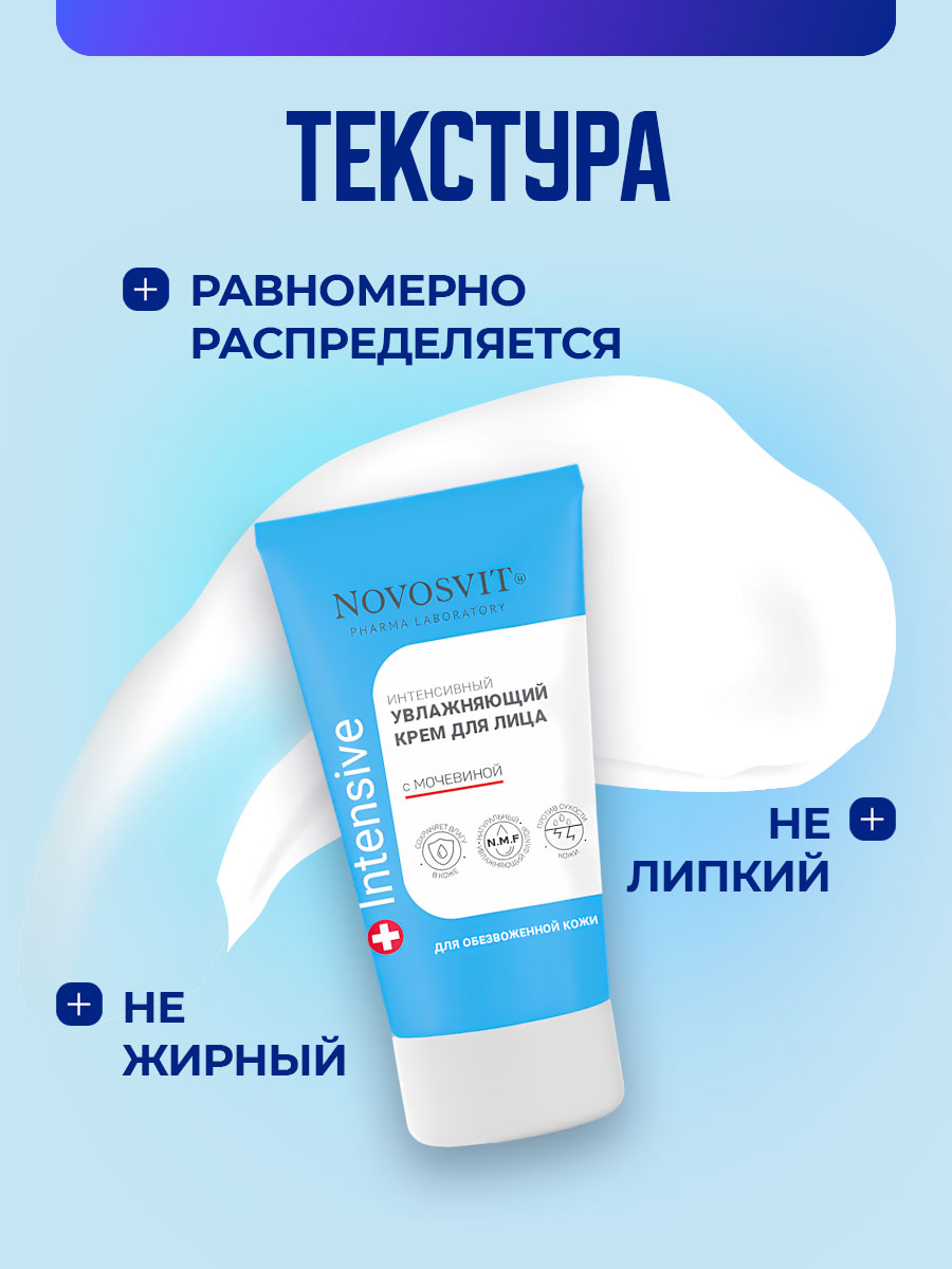 Крем для лица интенсивный увлажняющий с мочевиной 50мл от Novosvit + 4